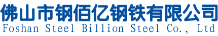 佛山市鋼佰億鋼鐵有限公司